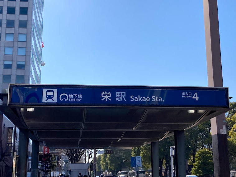 栄駅4番出口
