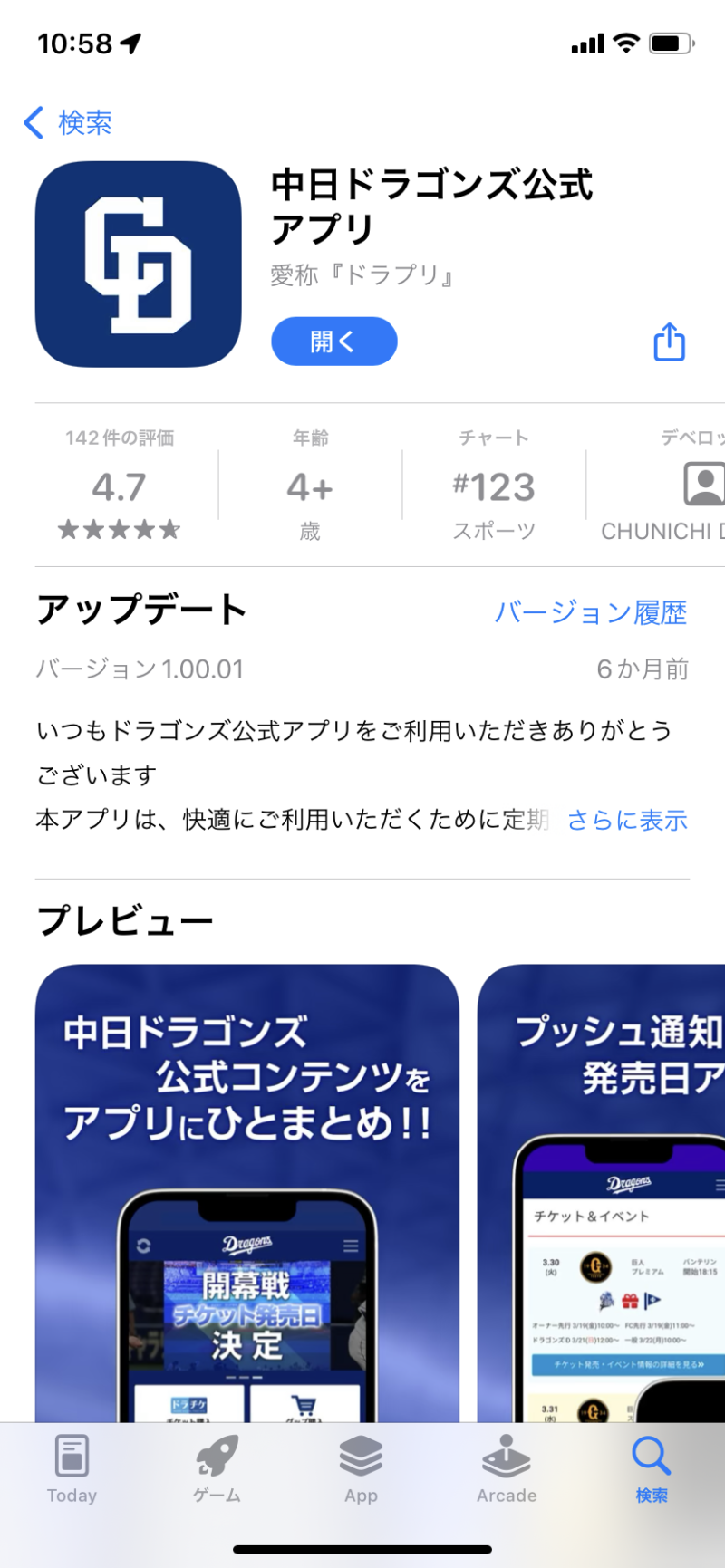 中日ドラゾンズアプリ