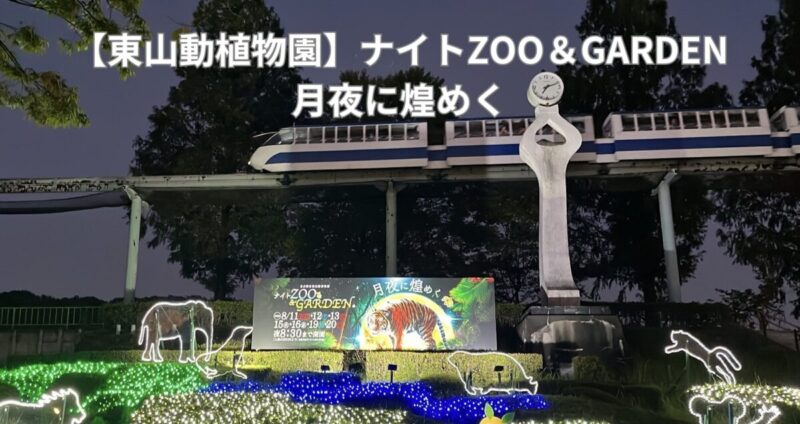 【東山動植物園】ナイトZOO＆GARDEN 月夜に煌めく