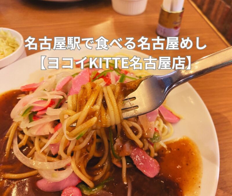 スパゲッティハウス ヨコイ名古屋で食べる