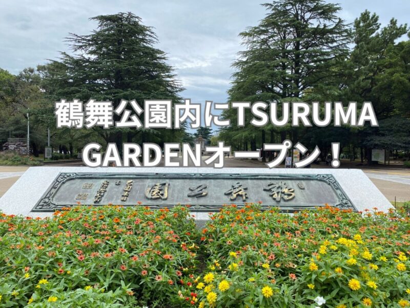 鶴舞公園　TSURUMA GARDENオープン